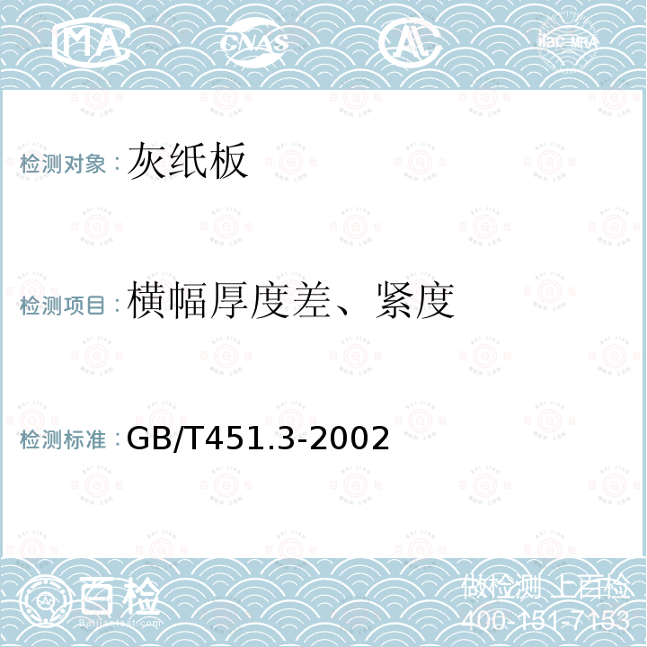 横幅厚度差、紧度 GB/T 451.3-2002 纸和纸板厚度的测定