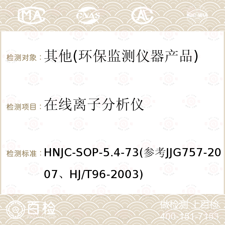 在线离子分析仪 HNJC-SOP-5.4-73(参考JJG757-2007、HJ/T96-2003) 环保仪器产品—检测细则