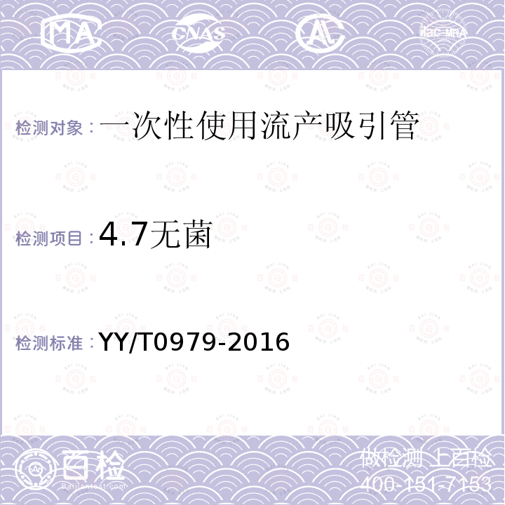 4.7无菌 YY/T 0979-2016 一次性使用流产吸引管