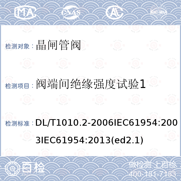 阀端间绝缘强度试验1 DL/T 1010.2-2006 高压静止无功补偿装置 第2部分:晶闸管阀试验