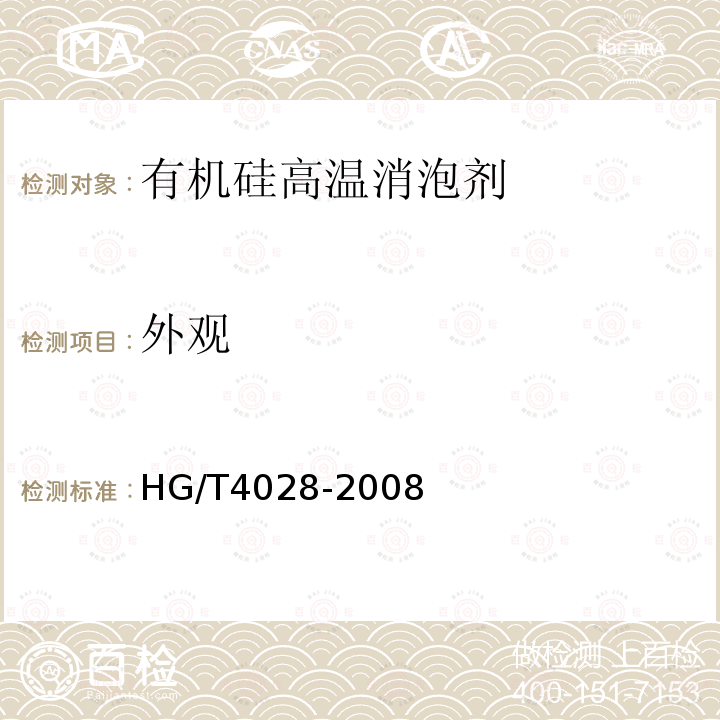 外观 HG/T 4028-2008 有机硅高温消泡剂