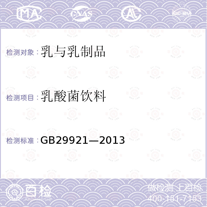 乳酸菌饮料 GB 29921-2013 食品安全国家标准 食品中致病菌限量