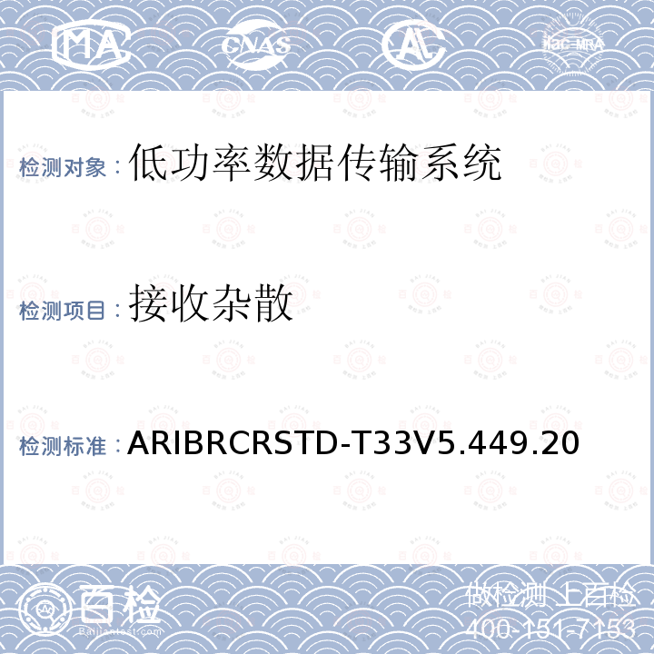 接收杂散 ARIBRCRSTD-T33V5.449.20 低功率数据传输系统