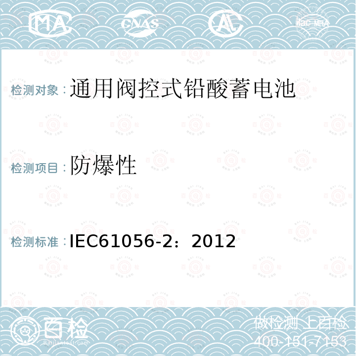 防爆性 IEC 61056-2-2012 通用铅酸蓄电池(阀控型) 第2部分:尺寸、端子和标记