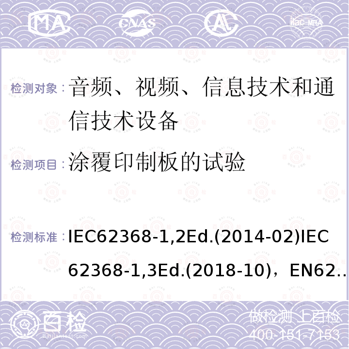 涂覆印制板的试验 IEC 62368-1-2018 音频/视频、信息和通信技术设备 第1部分:安全要求