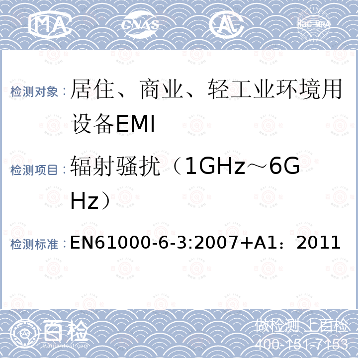 辐射骚扰（1GHz～6GHz） 电磁兼容 第6-3部分 通用标准 居住、商业和轻工业环境中的发射