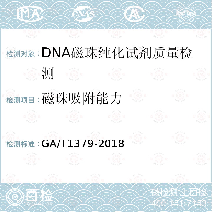 磁珠吸附能力 GA/T 1379-2018 法庭科学 DNA磁珠纯化试剂质量基本要求