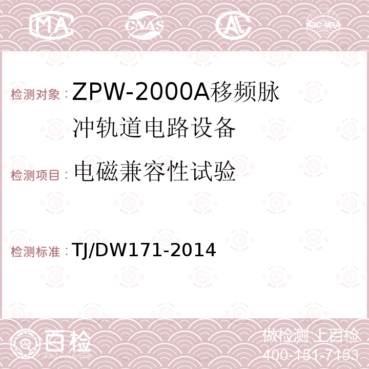 电磁兼容性试验 TJ/DW171-2014 ZPW-2000A移频脉冲轨道电路暂行技术条件