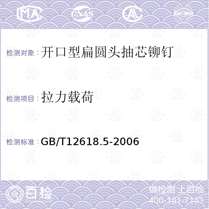 拉力载荷 GB/T 12618.5-2006 开口型平圆头抽芯铆钉 20、21、22级