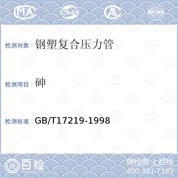 砷 生活飲用水輸配水設備及防護材料的安全性評價標準