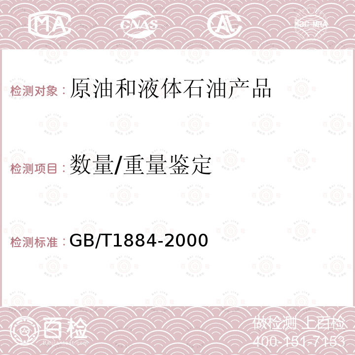 数量/重量鉴定 GB/T 1884-2000 原油和液体石油产品密度实验室测定法(密度计法)(附第1号修改单)