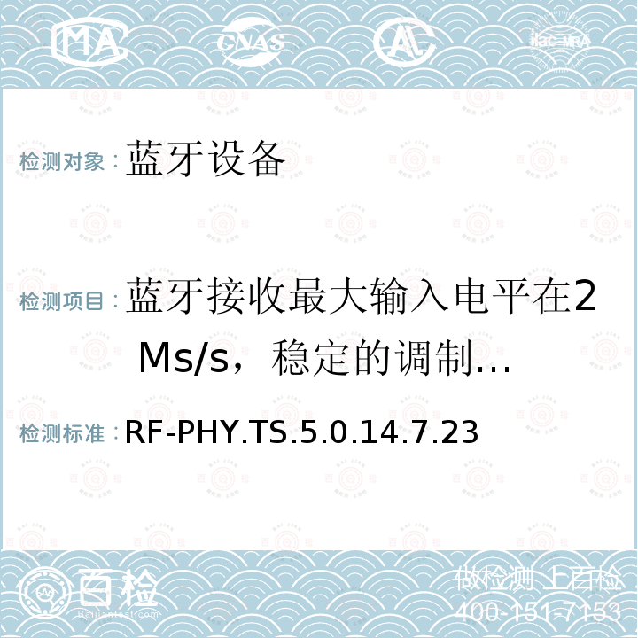 蓝牙接收最大输入电平在2 Ms/s，稳定的调制指数 RF-PHY.TS.5.0.14.7.23 蓝牙低功耗射频测试规范