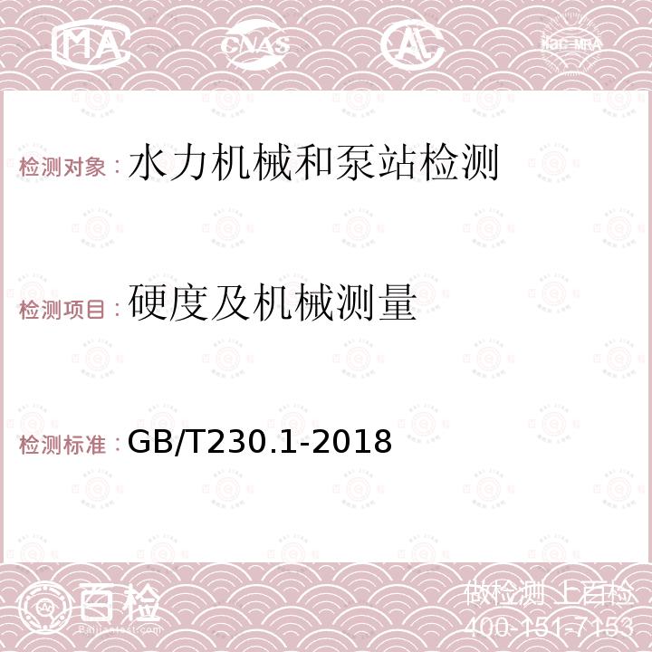 硬度及机械测量 GB/T 230.1-2018 金属材料 洛氏硬度试验 第1部分: 试验方法