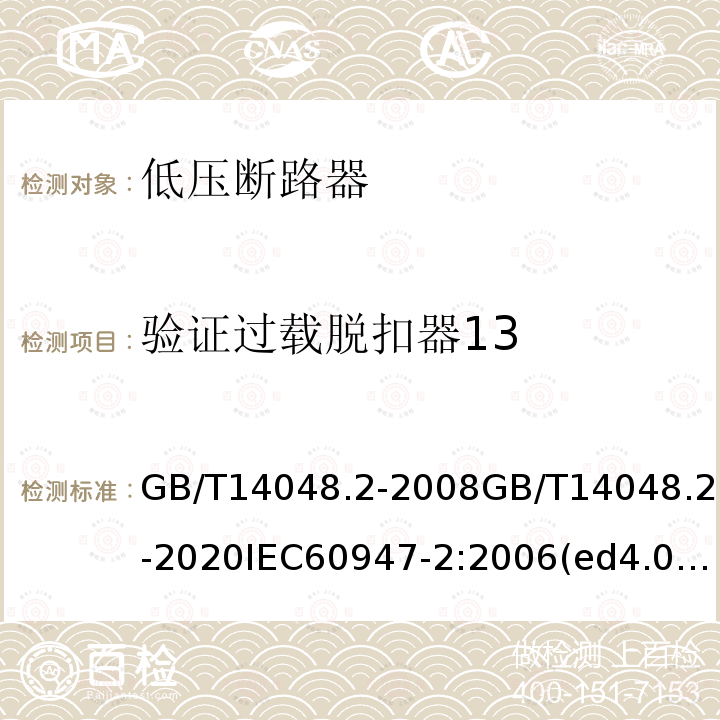 验证过载脱扣器13 低压开关设备和控制设备 第2部分：断路器