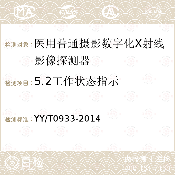 5.2工作状态指示 YY/T 0933-2014 医用普通摄影数字化X射线影像探测器