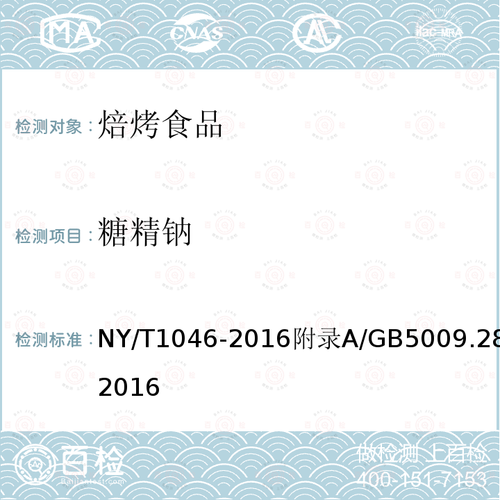 糖精钠 NY/T 1046-2016 绿色食品 焙烤食品