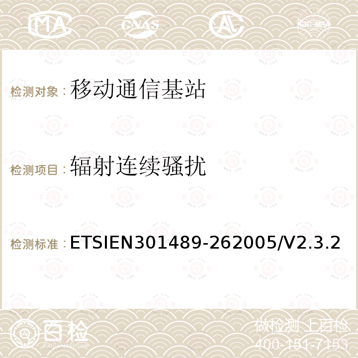 辐射连续骚扰 ETSIEN301489-262005/V2.3.2 电磁兼容性和无线电频谱事项（ERM)；无线通信设备与服务电磁兼容性要求;第26部分：CDMA1X多载波基站，中继器及其辅助设备