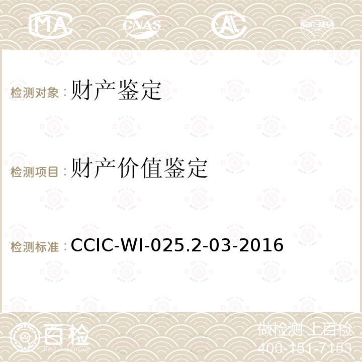 财产价值鉴定 CCIC-WI-025.2-03-2016 工作规范