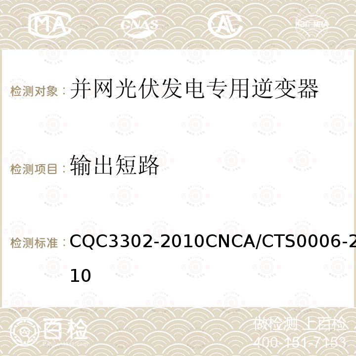 输出短路 CQC3302-2010CNCA/CTS0006-2010 光伏发电系统用电力转换设备的安全 第1部分：通用要求