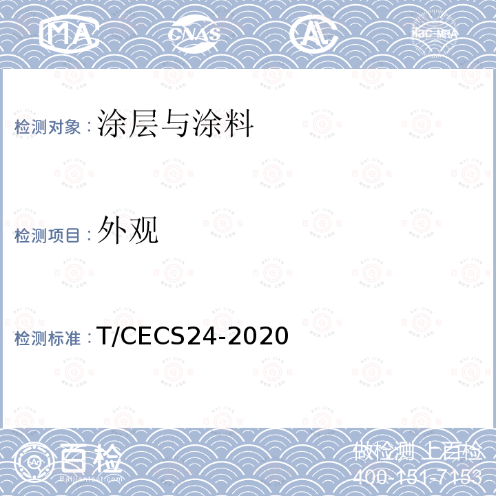 外观 T/CECS24-2020 钢结构防火涂料应用技术规程