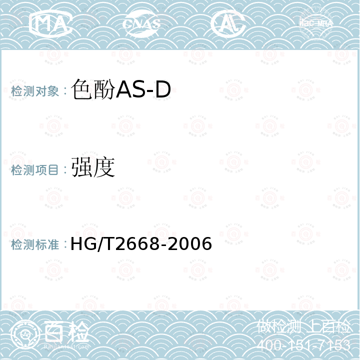 强度 HG/T 2668-2006 色酚AS-D