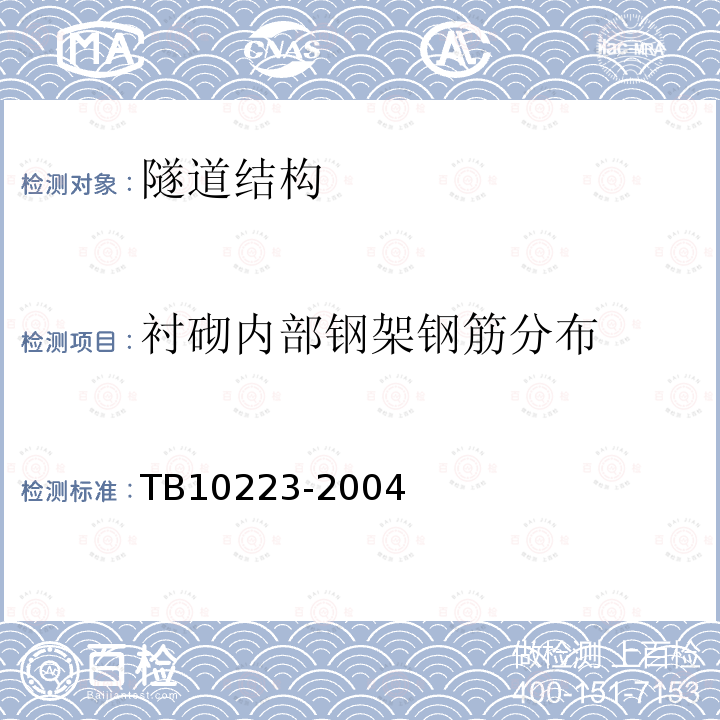 衬砌内部钢架钢筋分布 TB 10223-2004 铁路隧道衬砌质量无损检测规程(附条文说明)