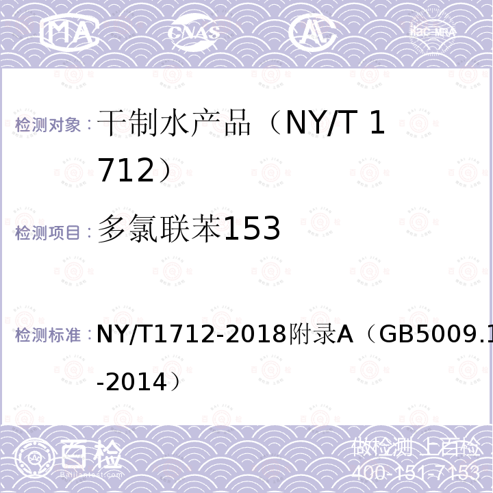 多氯联苯153 NY/T 1712-2018 绿色食品 干制水产品