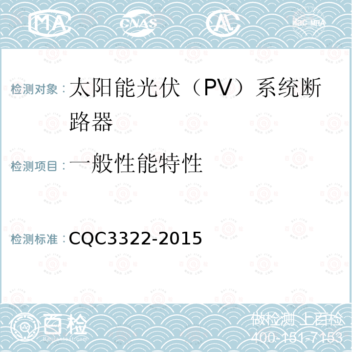 一般性能特性 CQC3322-2015 太阳能光伏（PV）系统断路器认证技术规范