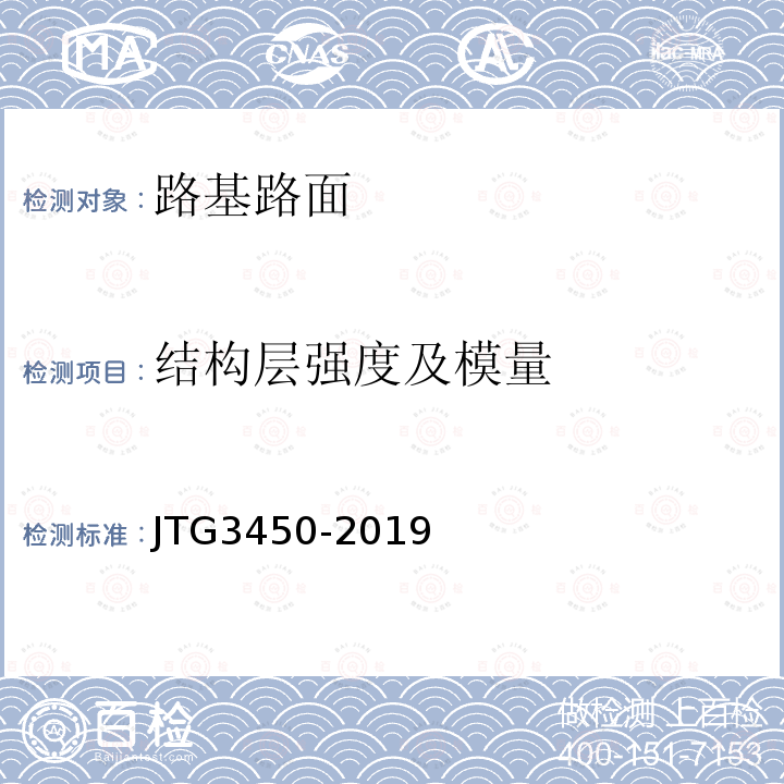 结构层强度及模量 JTG 3450-2019 公路路基路面现场测试规程