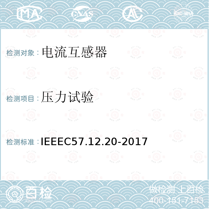 压力试验 IEEEC57.12.20-2017 500kVA及更小的顶置式配电变压器高压34500V及以下、低压7970/13800Y V及以下的标准