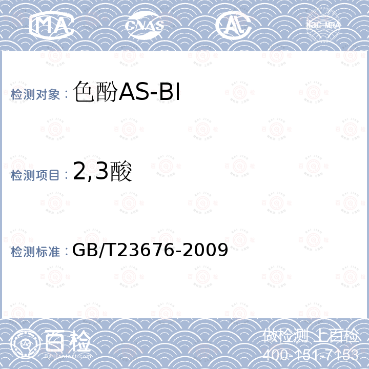 2,3酸 GB/T 23676-2009 色酚AS-BI