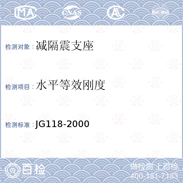 水平等效刚度 JG/T 118-2000 【强改推】建筑隔震橡胶支座
