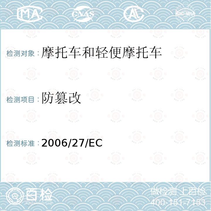 防篡改 适用于指令93/14/EEC 93/34/EEC 95/1/EC 97/24/EC的技术进步的修订