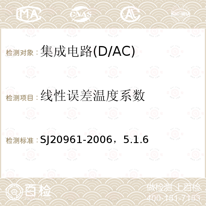 线性误差温度系数 集成电路A/D和D/A转换器测试方法的基本原理