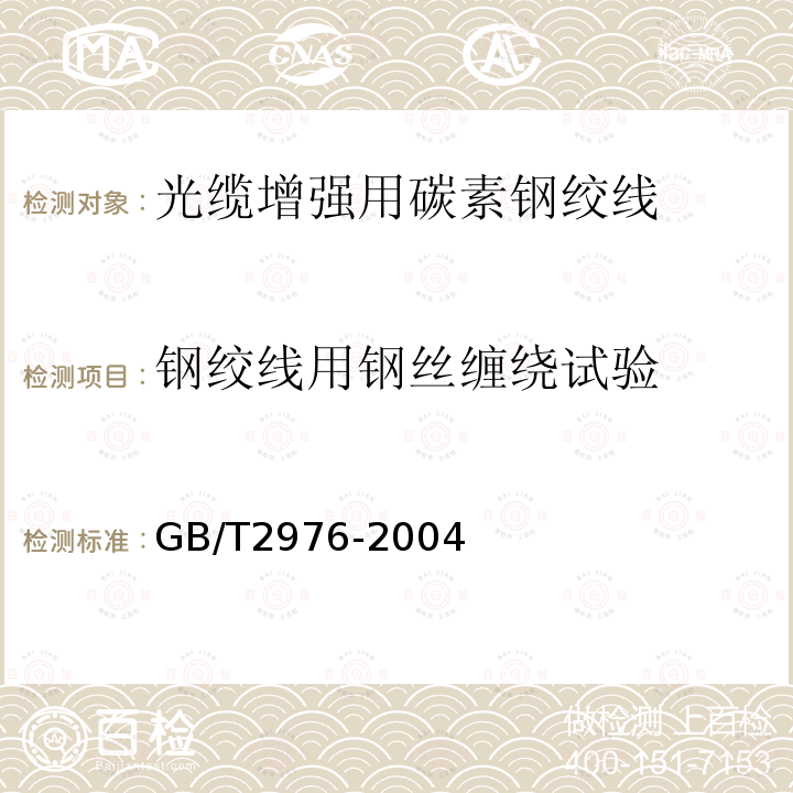 钢绞线用钢丝缠绕试验 金属材料 线材 缠绕试验方法