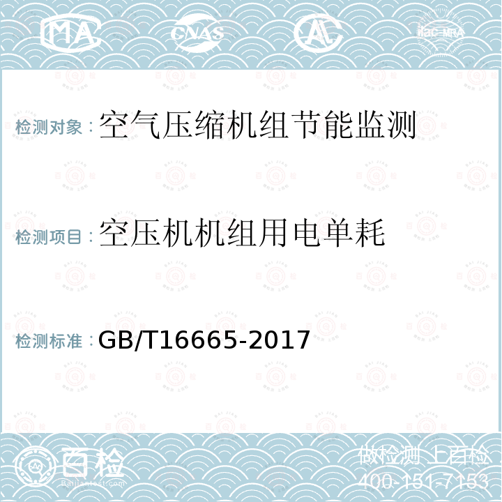 空压机机组用电单耗 GB/T 16665-2017 空气压缩机组及供气系统节能监测