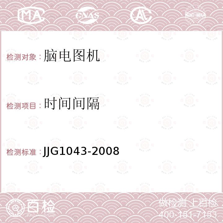 时间间隔 JJG1043-2008 脑电图机