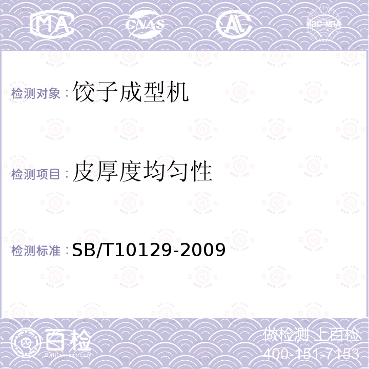 皮厚度均匀性 SB/T 10129-2009 饺子成型机技术条件