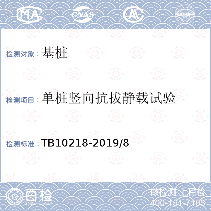 单桩竖向抗拔静载试验 TB 10218-1999 铁路工程基桩无损检测规程