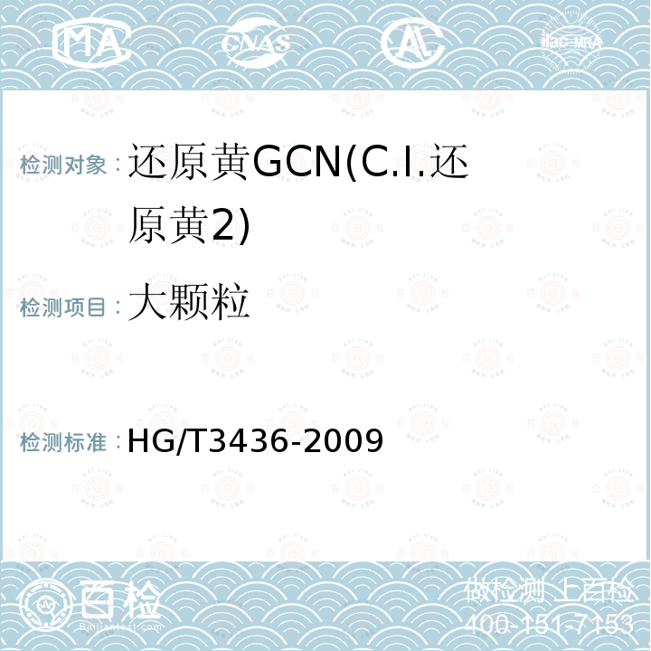 大颗粒 HG/T 3436-2009 还原黄 GCN(C.I.还原黄2)