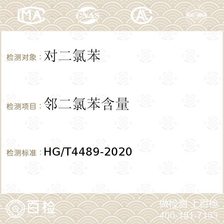邻二氯苯含量 HG/T 4489-2020 对二氯苯