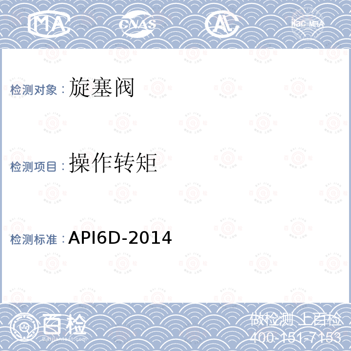 操作转矩 API6D-2014 管线和管道阀门规范