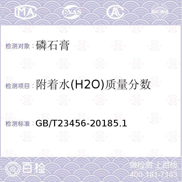 附著水(H2O)質(zhì)量分?jǐn)?shù) 磷石膏