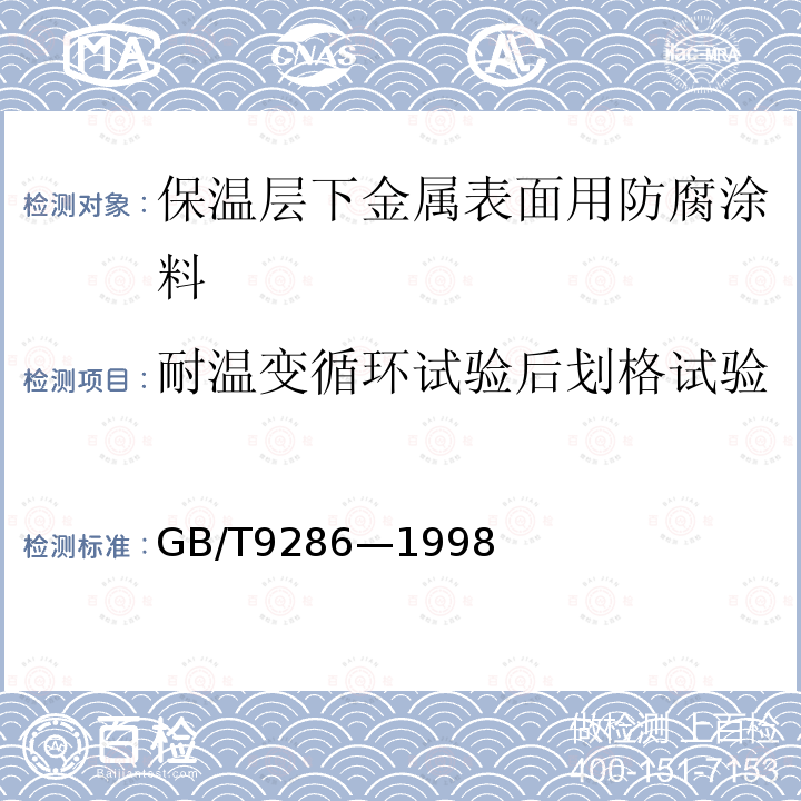 耐温变循环试验后划格试验 GB/T 9286-1998 色漆和清漆 漆膜的划格试验