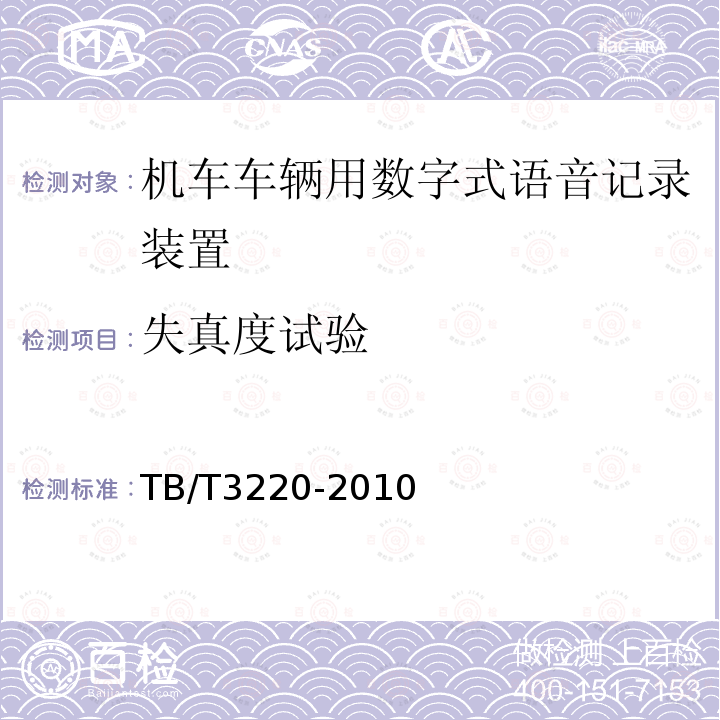 失真度試驗 機車車輛用數字式語音記錄儀