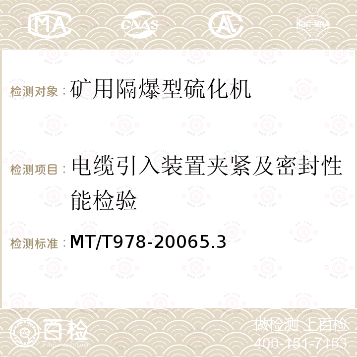 电缆引入装置夹紧及密封性能检验 MT/T 978-2006 矿用隔爆型硫化机