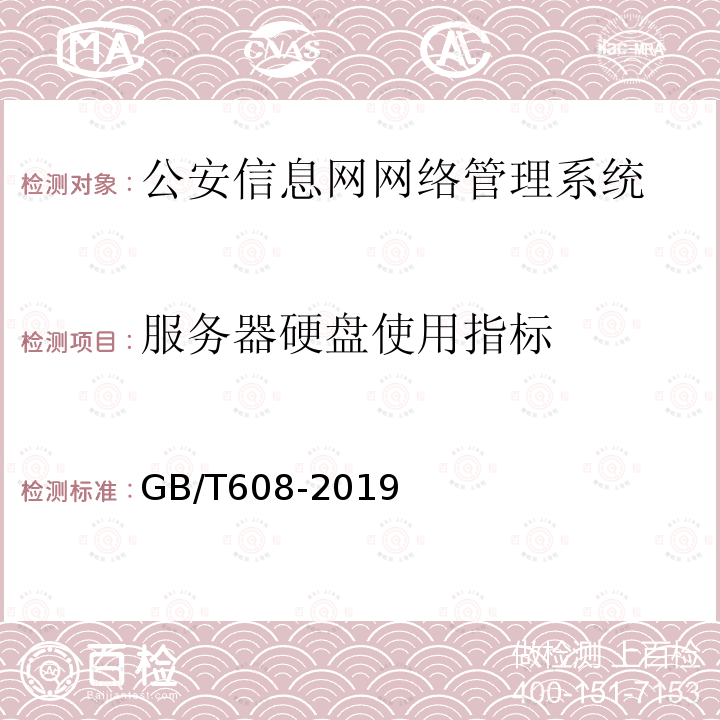 服务器硬盘使用指标 公安信息网网络管理系统基本功能要求