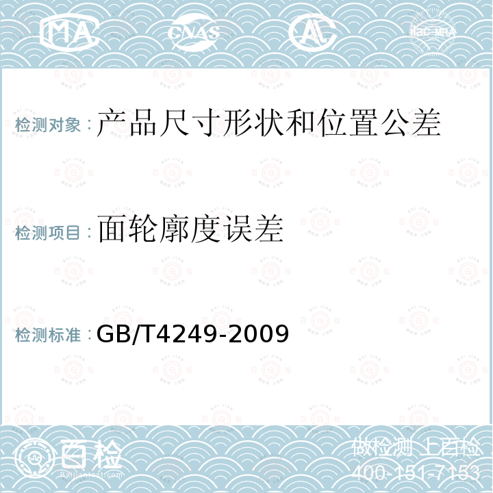 面轮廓度误差 GB/T 4249-2009 产品几何技术规范(GPS) 公差原则