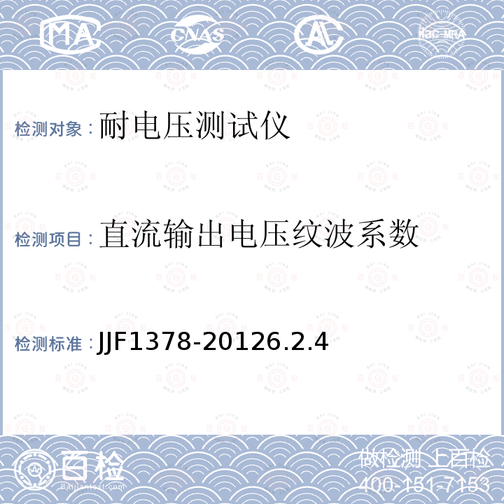 直流输出电压纹波系数 JJF1378-20126.2.4 耐电压测试仪型式评价大纲