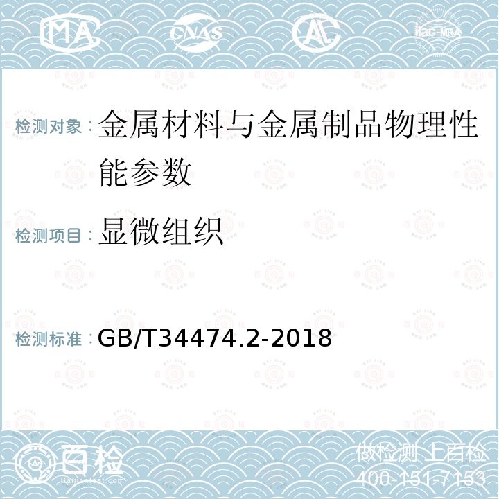 显微组织 GB/T 34474.2-2018 钢中带状组织的评定 第2部分：定量法